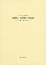 近年発見の窯址出土中国陶磁展 1949-1981 / | 歴史・考古学専門書店 六 