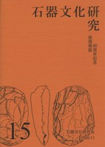 石器文化研究　15　岩宿発掘60周年記念