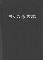 日々の考古学3 / 東海大学文学部考古学研究室 編 | 歴史・考古学専門