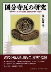 北部九州における弥生時代墓制の研究 / 高木 暢亮 著 | 歴史・考古学