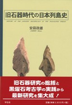 旧石器時代の日本列島史