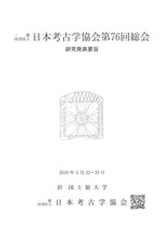日本考古学協会第76回総会　研究発表要旨 