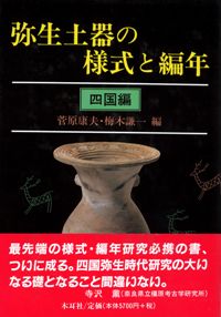 弥生土器の様式と編年 東海編 / 加納俊介 石黒立人 編 | 歴史・考古学 