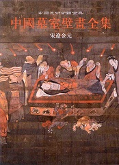 中国墓室壁画全集　宋遼金元