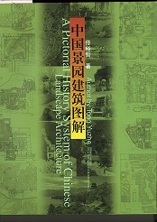 中国景園建筑図解