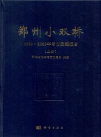 鄭州小双橋　1990-2000年考古発掘報告　全2冊