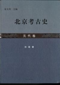 北京考古史　全11巻冊