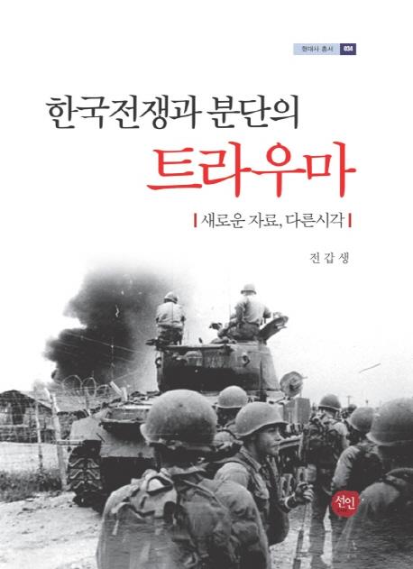 한국전쟁과 분단의 트라우마(ڹʬǤΥȥ饦)