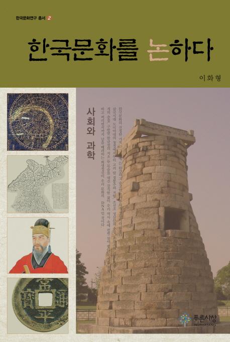 한국문화를 논하다 - 사회와 과학 (ڹʸ-ҲȲʳ)