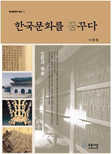 한국문화를 꿈꾸다 - 인문과 예술 (ڹʸ̴-ʸȷݽ)