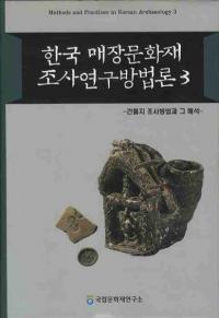 한국 매장문화재 조사연구방법론 (ڹ¢ʸĴˡ)3