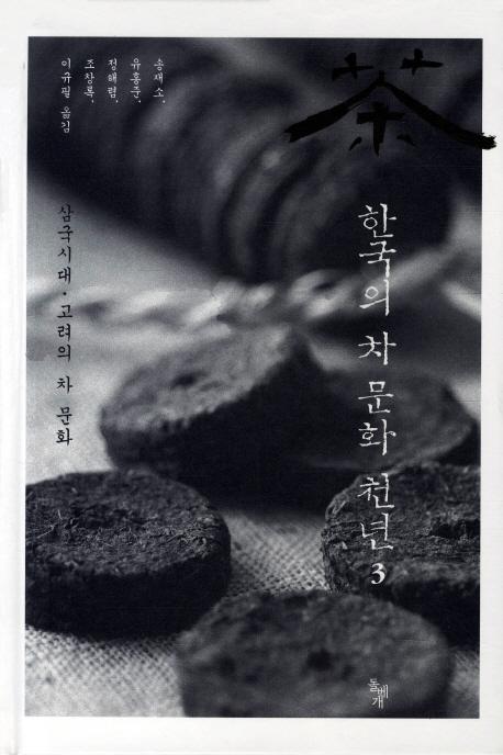 한국의 차문화 천년. 3(ڹʸǯ 3)