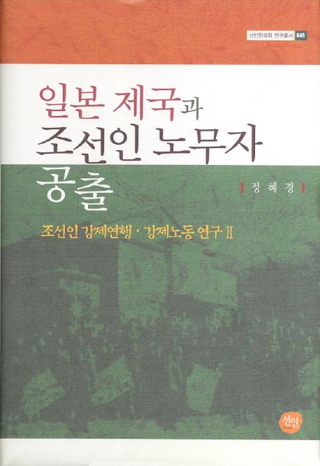 일본 제국과 조선인 노무자 공출 - 조선인 강제연행 강제노동연구 2(īϫ̳Զ-īͶϢԶϫƯ2)