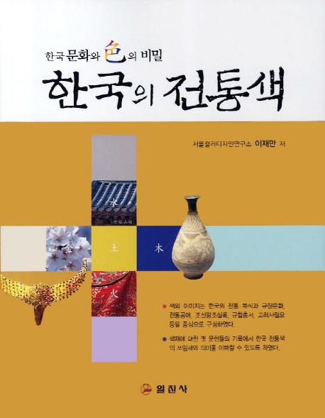 한국의 전통색 - 한국 문화와 색의 비밀 (ڹ-ڹʸȿ̩)