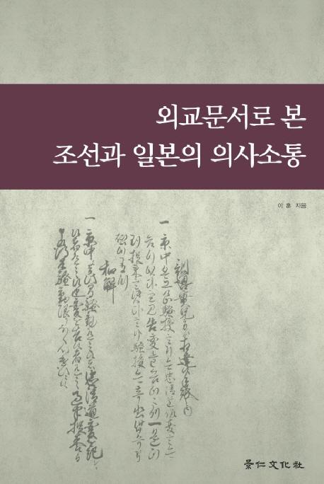 외교문서로 본 조선과 일본의 의사소통 (ʸǸīܤΰջ)