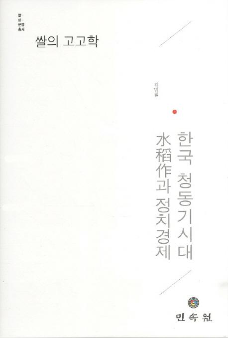 쌀의 고고학 - 한국 청동기시대 과 정치경제 (ι͸ųء-ڹƼ к)