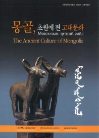 몽골, 초원에핀 고대문화(モンゴル、チョウォンエフィン古代文化)