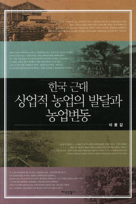한국 근대 상업적 농업의 발달과 농업변동 (ڹ建ŪȤȯãư)