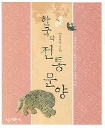 한국의 전통문양 (ڹʸ)