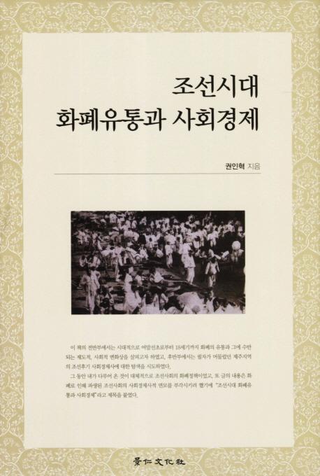 조선시대 화폐유통과 사회경제 (īʾή̤ȼҲк)