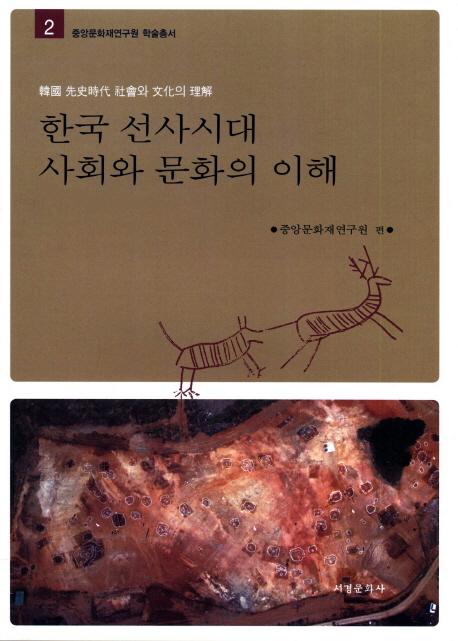 한국 선사시대 사회와 문화의 이해 (ڹ˻Ҳʸ)