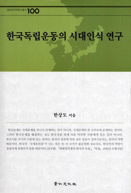 한국독립운동의 시대인식 연구 (ڹΩưλǧ)