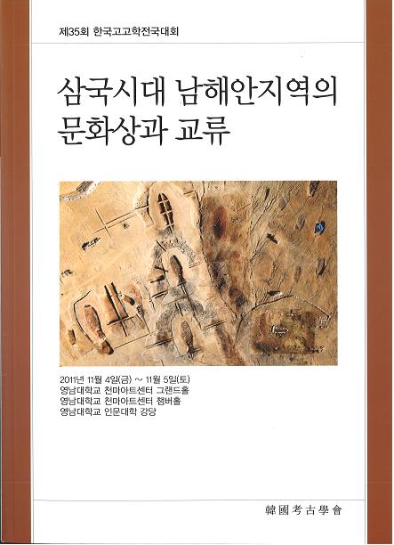 삼국시대 남해안지역의 문화상과 교류 (ϰʸȸή)