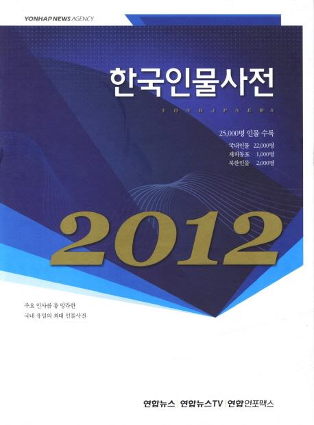 한국인물사전 (ڹʪŵ) 2012 