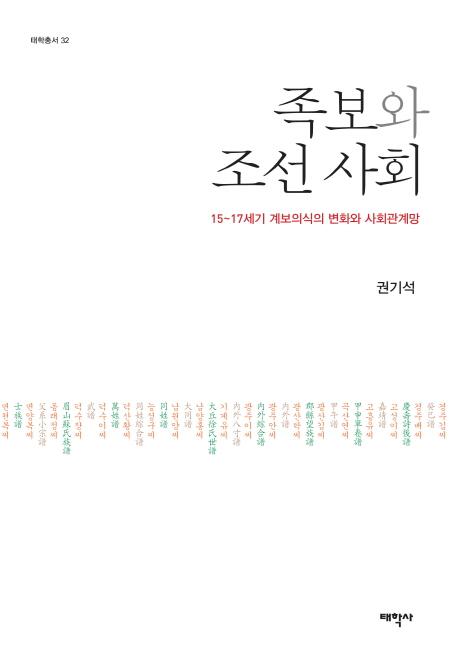 족보와 조선 사회 (族譜と朝鮮社会)