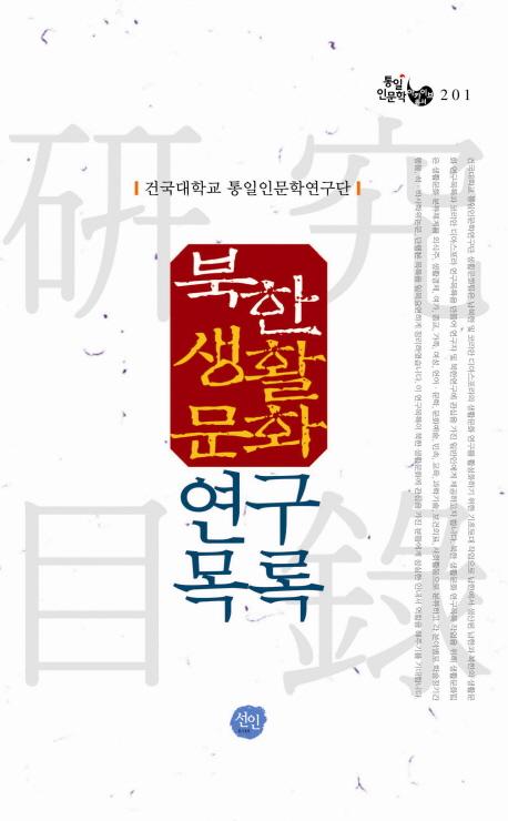 북한생활문화연구목록 (̴ʸϿ)