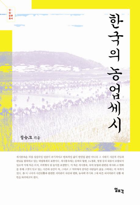 한국의 농업세시 (ڹȺл)