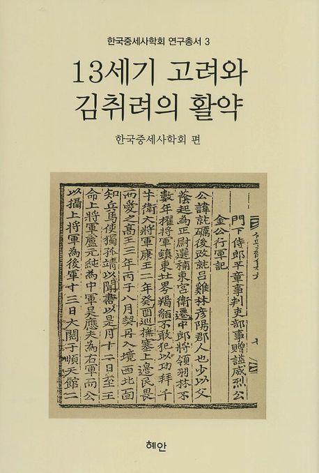 13세기 고려와 김취려의 활약 (13ȶ⽢γ)