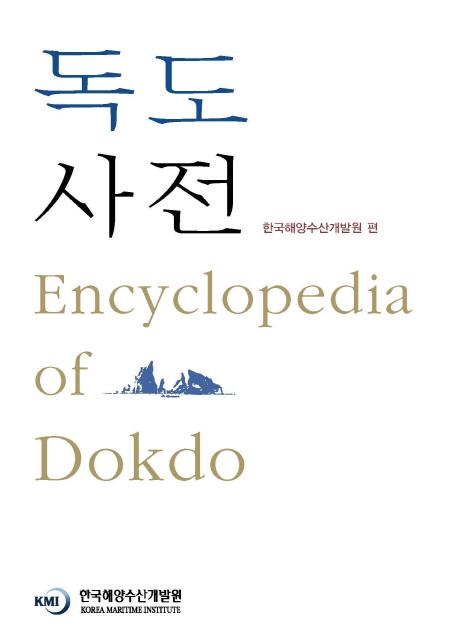 독도 사전 (ŵ) Encyclopedia of Dokdo