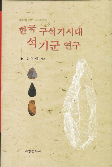 한국 구석기시대 석기군 연구 (ڹддﷲ)