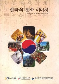한국의 문화 이미지 (ڹʸ᡼) Images of Korean Culture