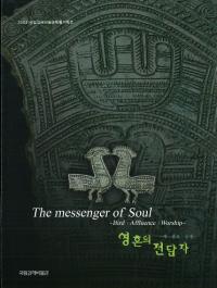 영혼의 전달자 (ã) The messenger of Soul