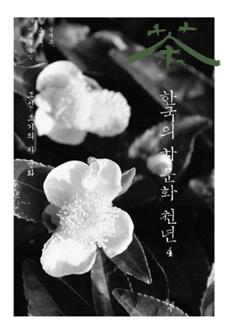 한국의 차문화 천년. 4(ڹʸǯ 4)