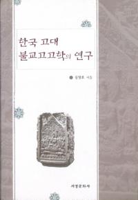 한국 고대 불교고고학의 연구 (ڹʩ͸ųؤθ)
