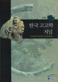 한국고고학저널 (ڹ͸ųإ㡼ʥ)2006