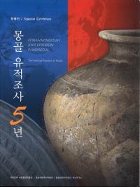 몽골 유적조사 5년 (󥴥Ĵ5ǯ)