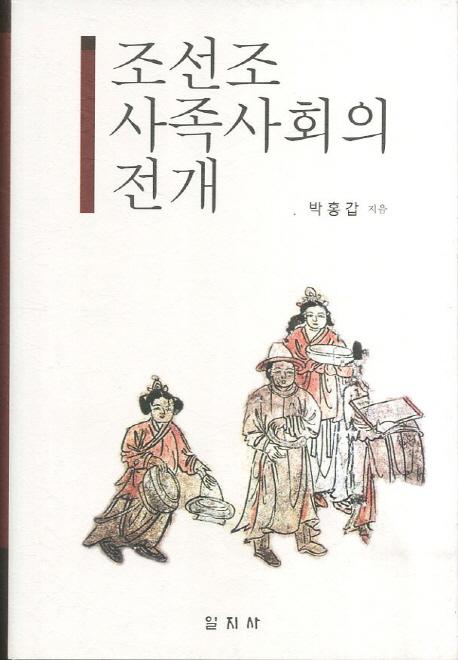 조선조 사족사회의 전개　(朝鮮朝士族社会の展開)