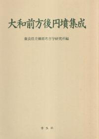 宮崎県前方後円墳集成 / | 歴史・考古学専門書店 六一書房