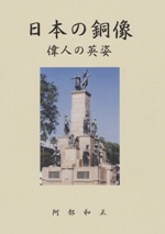 銅像受難の近代 / 平瀬 礼太 著 | 歴史・考古学専門書店 六一書房