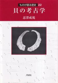 南島貝文化の研究 貝の道の考古学 / 木下尚子 著 | 歴史・考古学専門 