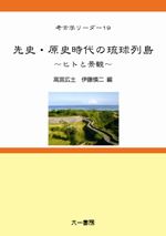 先史・原史時代の琉球列島　ヒトと景観