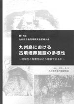 九州島における古墳埋葬施設の多様性　地域性と階層性はどう理解できるか