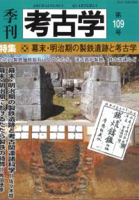 季刊考古学　第116号　特集:戦争と慰霊の考古学