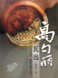 北東アジア古代文化の研究 / 菊池 俊彦 著 | 歴史・考古学専門書店 六 