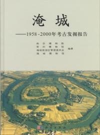 淹城　1958至2000年考古発掘報告