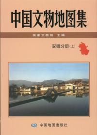 中国文物地図集　安徽分冊　上下　全2冊